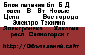 Блок питания бп60Б-Д4-24 овен 24В 60Вт (Новые) › Цена ­ 1 600 - Все города Электро-Техника » Электроника   . Хакасия респ.,Саяногорск г.